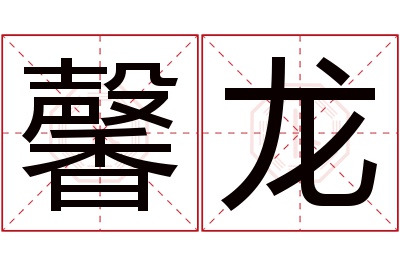 馨龙名字寓意