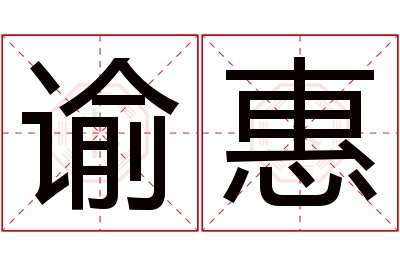 谕惠名字寓意