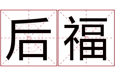 后福名字寓意