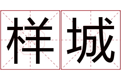 样城名字寓意