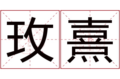 玫熹名字寓意