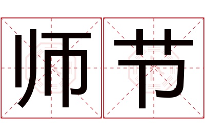 师节名字寓意