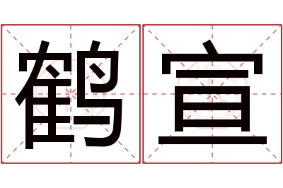 鹤宣名字寓意