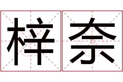 梓奈名字寓意