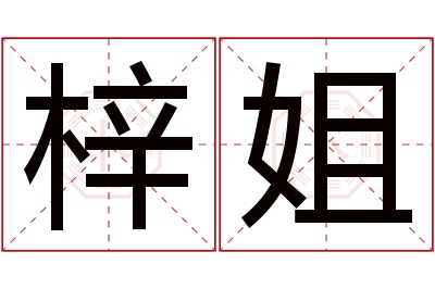 梓姐名字寓意