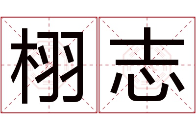 栩志名字寓意