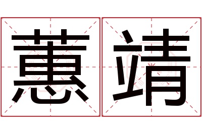 蕙靖名字寓意