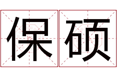 保硕名字寓意