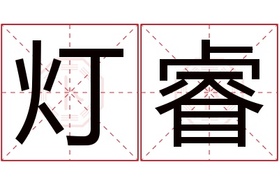 灯睿名字寓意