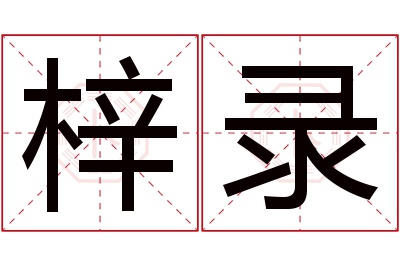 梓录名字寓意