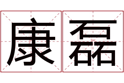 康磊名字寓意