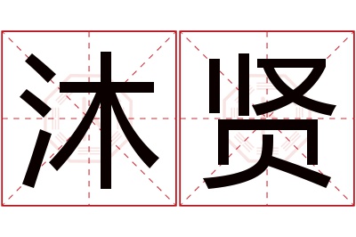 沐贤名字寓意