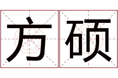 方硕名字寓意