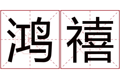 鸿禧名字寓意