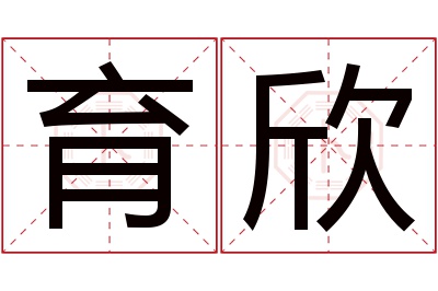 育欣名字寓意