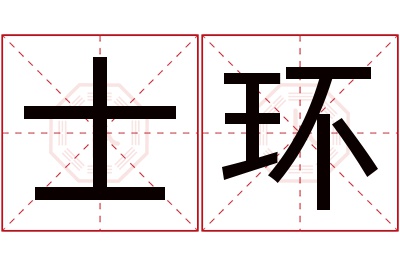 士环名字寓意