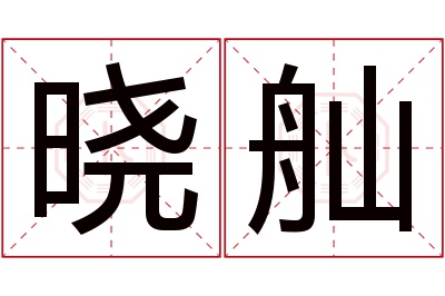 晓舢名字寓意 晓舢名字寓意