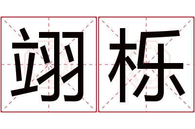 翊栎名字寓意