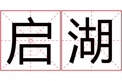 启湖名字寓意