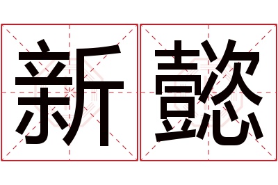 新懿名字寓意