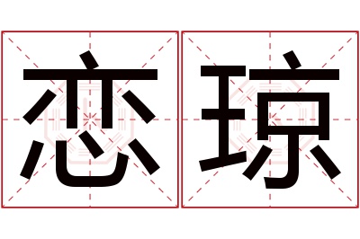 恋琼名字寓意