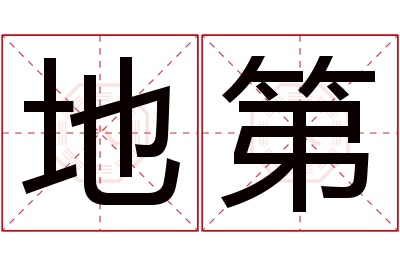 地第名字寓意