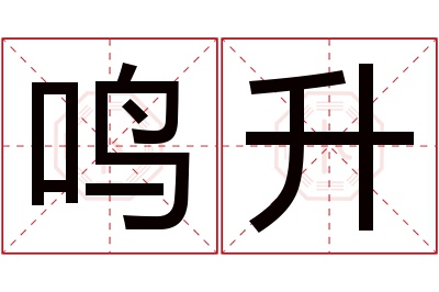 鸣升名字寓意