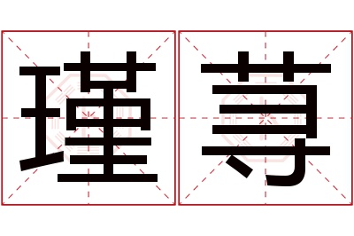 瑾荨名字寓意