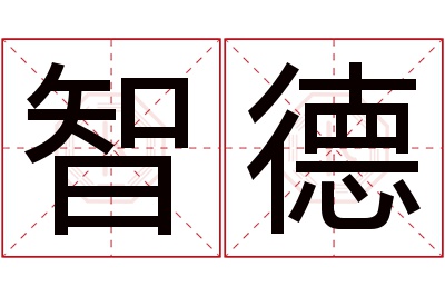 智德名字寓意