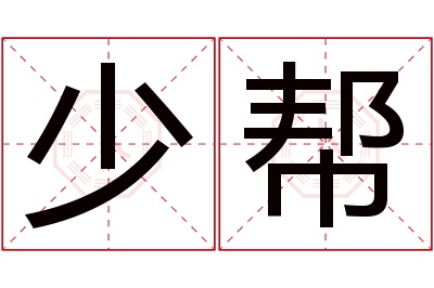 少帮名字寓意