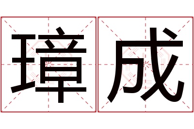 璋成名字寓意