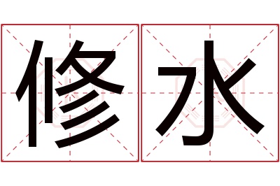 修水名字寓意