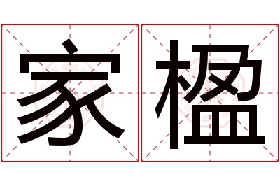 家楹名字寓意