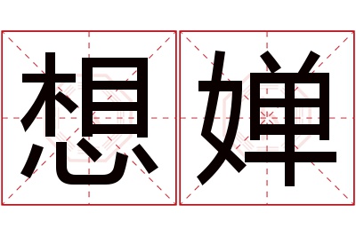 想婵名字寓意