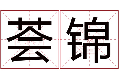 荟锦名字寓意