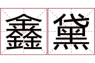 鑫黛名字寓意