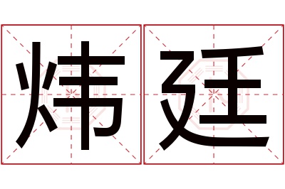 炜廷名字寓意