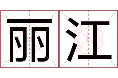 丽江名字寓意