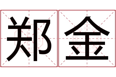 郑金名字寓意 郑金名字寓意