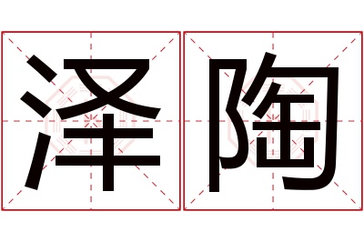 泽陶名字寓意