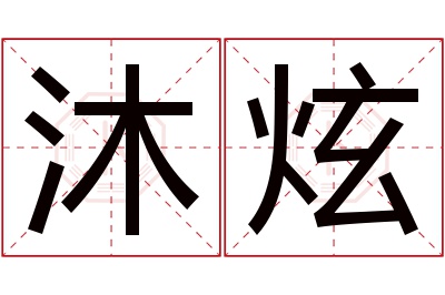 沐炫名字寓意