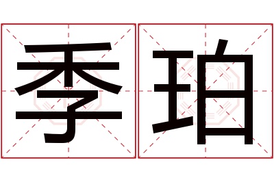 季珀名字寓意