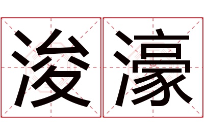 浚濠名字寓意