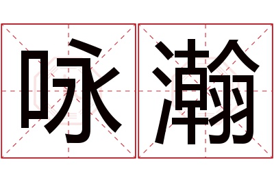 咏瀚名字寓意