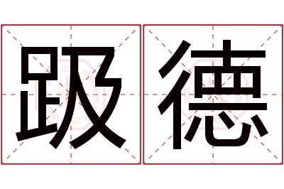 趿德名字寓意