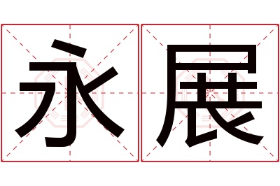 永展名字寓意