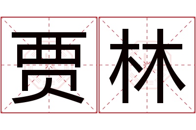 贾林名字寓意