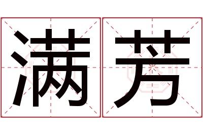 满芳名字寓意