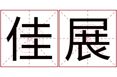 佳展名字寓意