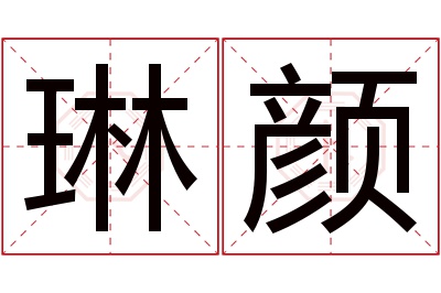 琳颜名字寓意